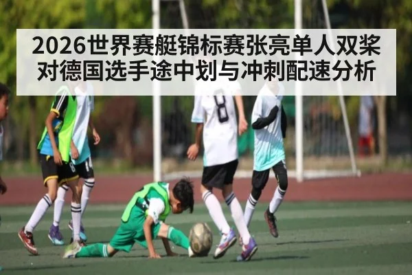 2026世界赛艇锦标赛张亮单人双桨对德国选手途中划与冲刺配速分析